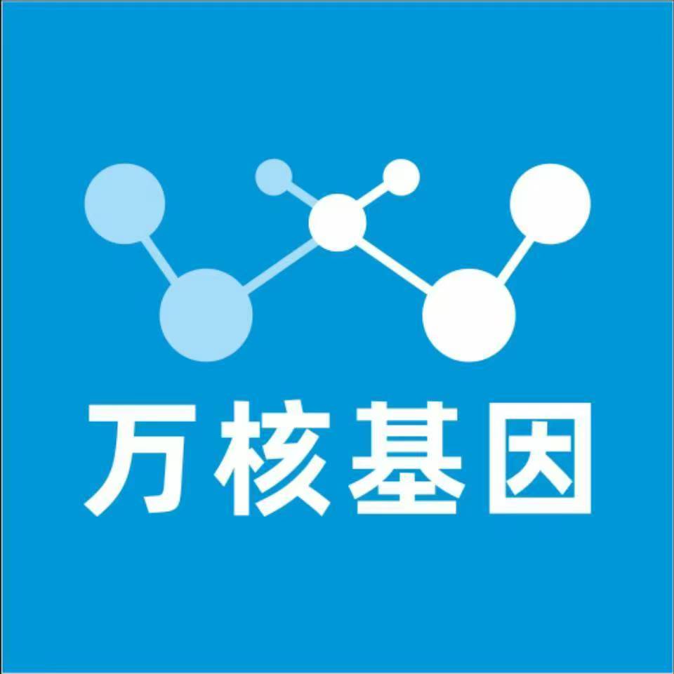 拉萨达孜万核健康基因管理咨询中心